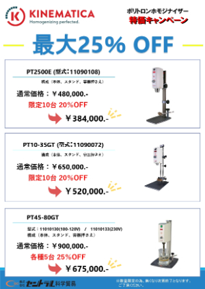 【セントラル科学貿易】≪数量限定≫ ポリトロンホモジナイザー特価キャンペーン